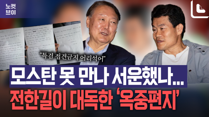 전한길이 대독한 尹'옥중편지'…반성 없고 비난만 가득 [노컷브이]