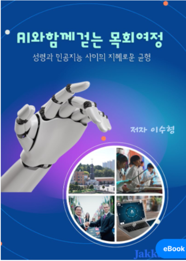 이수형 목사가 출간한 'AI와 함께 걷는 목회여정'. 예스24 캡쳐