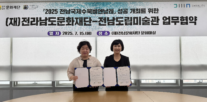 전남 국제 수묵 비엔날레 사무국은 지난 15일 전남문화재단에서 전남도립미술관과 입장권 상호 할인과 공동 홍보 등 업무협약을 체결했다. 전남문화재단 제공