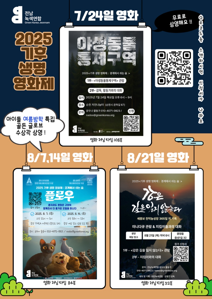 오는 24일부터 열리는 '기후생명영화제' 포스터. 전남녹색연합 제공 