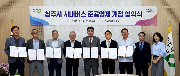 청주시, 6개 시내버스 업체와 준공영제 개정 협약