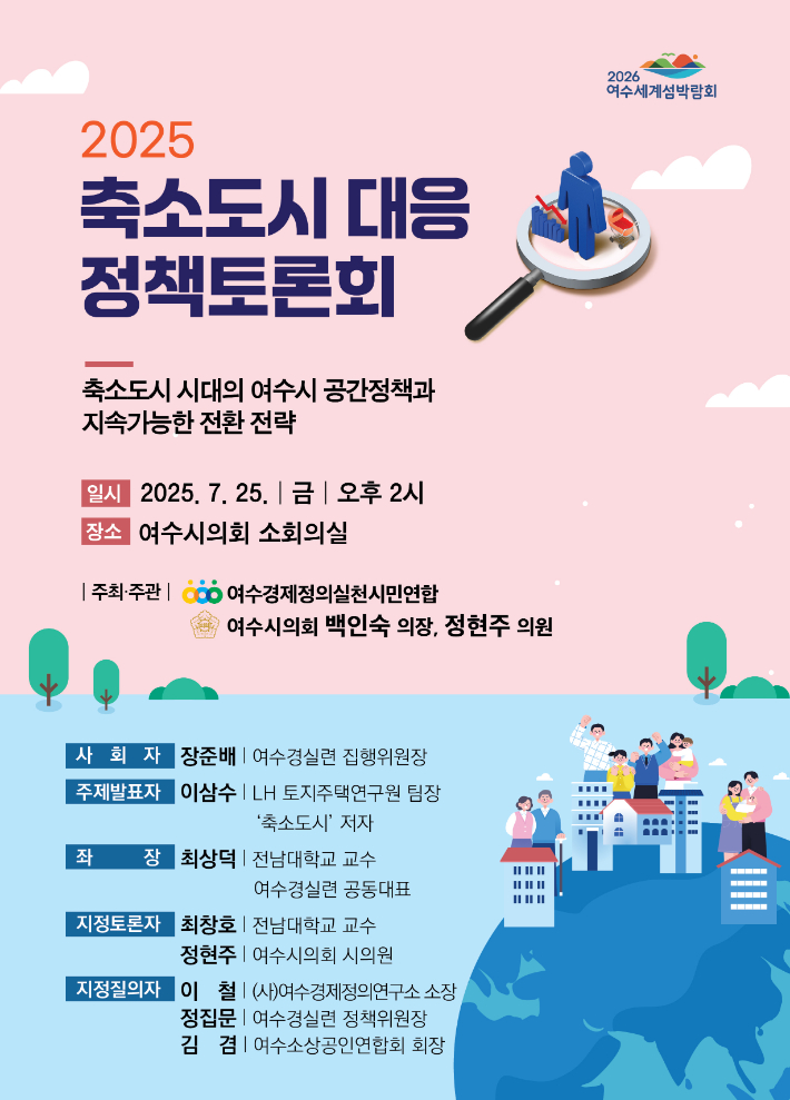 여수시의회 '여수형 축소도시 대응 정책토론회' 개최