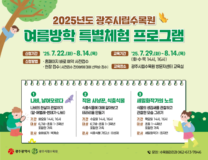 광주시립수목원, 여름방학 맞아 자연 체험 프로그램 운영