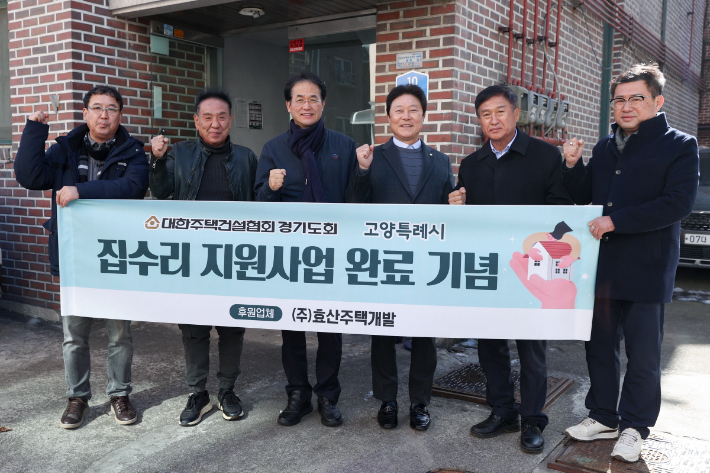 집수리 지원사업 완료 기념 현장(왼쪽에서 세 번째 이동환 시장). 고양특례시 제공