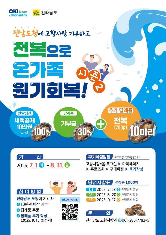 전남도, '전복 이벤트 시즌2'로 따뜻한 기부 여정 이어간다