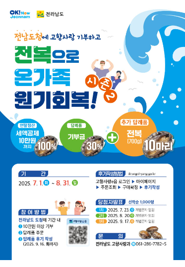 전남도, '전복 이벤트 시즌2'로 따뜻한 기부 여정 이어간다