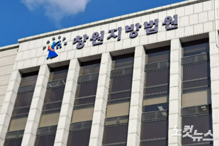 창원지방법원. 송봉준 기자 