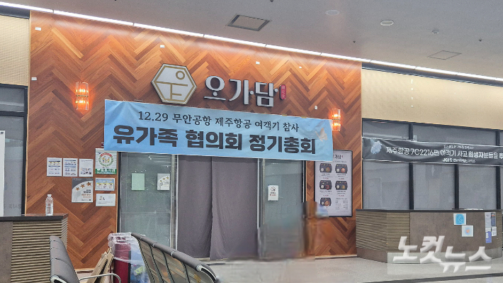 제주항공 참사 유가족 "납득 어렵다"…무안공항 설명회 현장서 반발