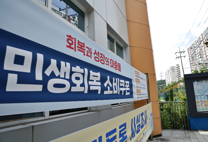 민생회복 소비쿠폰 지급을 하루 앞둔 20일 서울 성동구의 한 주민센터에 관련 현수막이 걸려 있다. 연합뉴스