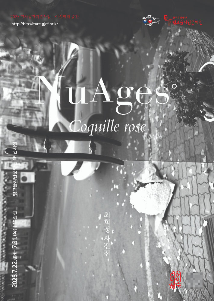 광주문화재단은 2025년 '전시공간지원사업'의 여섯 번째 전시로, 최희정 작가의 개인전을 오는 22일부터 31일까지 빛고을시민문화관 1층 전시실에서 개최한다. 광주문화재단 제공