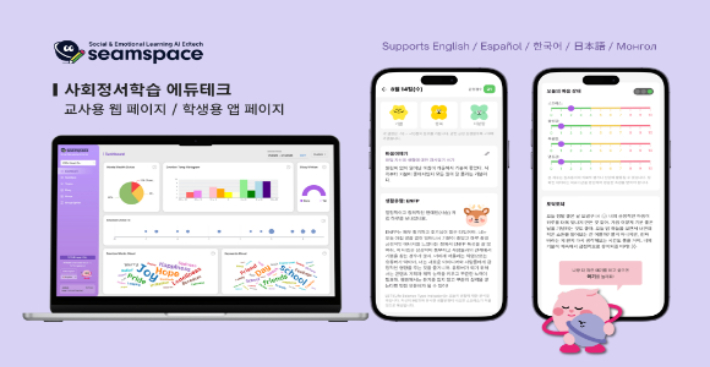 사회정서학습 에듀테크, seamspace AI 마음일기. 테바소프트 제공