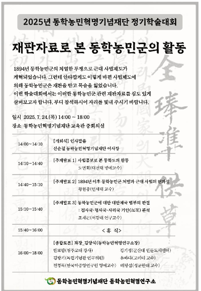 동학농민혁명기념재단 정기학술대회 포스터. 동학농민혁명기념재단 제공