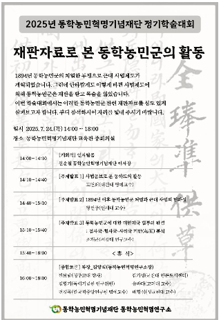 동학농민혁명기념재단 정기학술대회 포스터. 동학농민혁명기념재단 제공