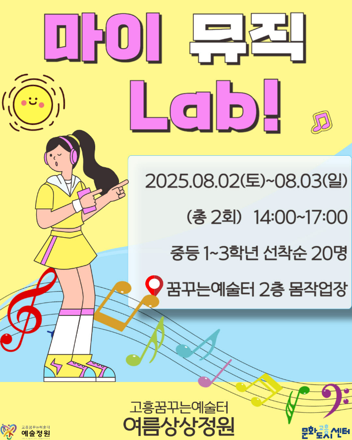 고흥 '꿈꾸는 예술터'의 '마이 뮤직 랩' 홍보. 고흥군 제공