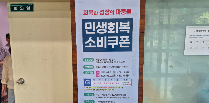 민생회복소비쿠폰 안내 문구. 심동훈 기자