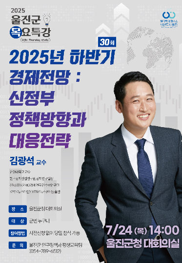 김광석 교수 초청 제30회 울진군 목요특강 포스터. 울진군 제공