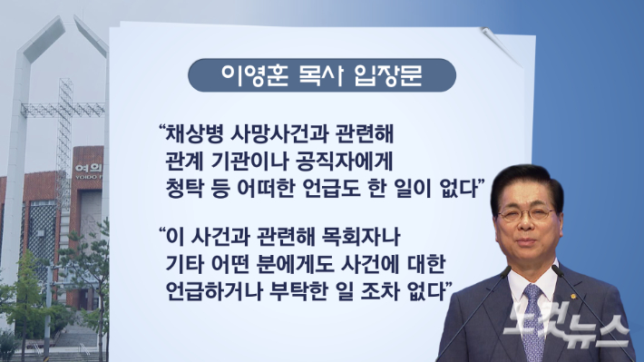 여의도순복음교회 이영훈 목사는 순직해병 특검의 압수수색에 대해 20일 입장문을 내고, "사실과 관련없는 개인이나 기관이 명예를 훼손당하거나 억울한 피해를 보는 일은 없어야 한다"며 혐의를 전면 부인했다. 그래픽 박미진
