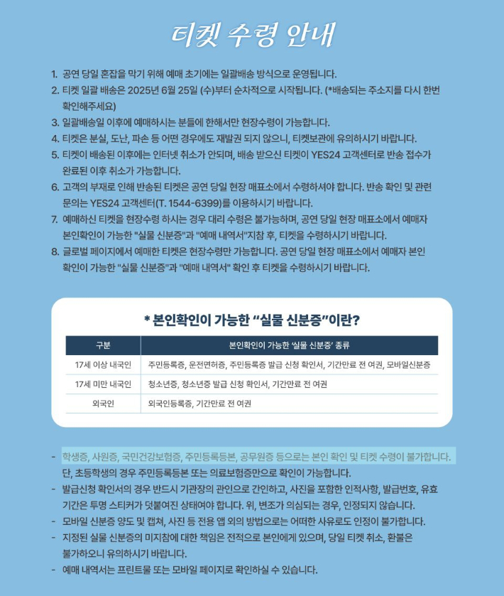 데이식스 팬 미팅 티켓 수령 안내 공지. 학생증, 사원증, 국민건강보험증, 주민등록등본, 공무원증 등으로는 본인 확인 및 티켓 수령이 불가하다는 내용이 담겨 있다. 예스24 티켓 캡처