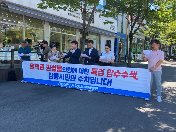 더불어민주당 강릉시지역위원회는 지난 21일 기자회견을 열고 권성동 의원은 특검 수사에 적극 협조할 것을 촉구했다.  민주당 강릉시지역위 제공