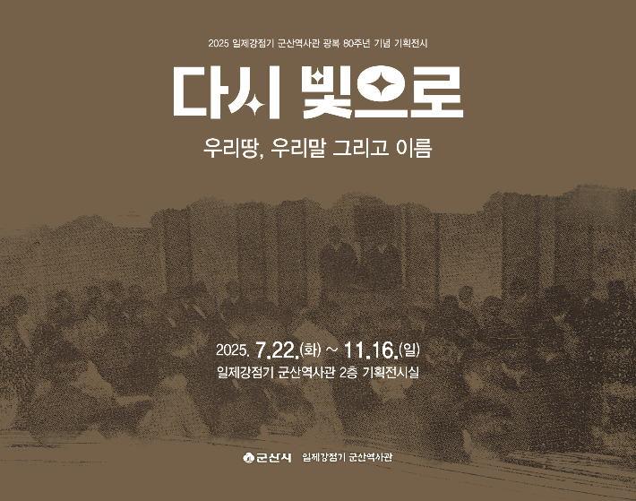 일제강점기 군산역사관이 기획전시 '다시 빛으로 우리 땅 우리말 그리고 이름'을 개최한다. 군산시 제공 