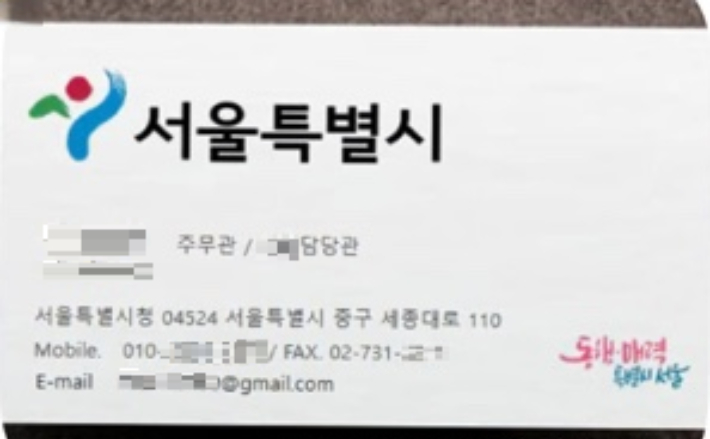 공무원 사칭에 쓰인 실제 명함. 서울시 제공