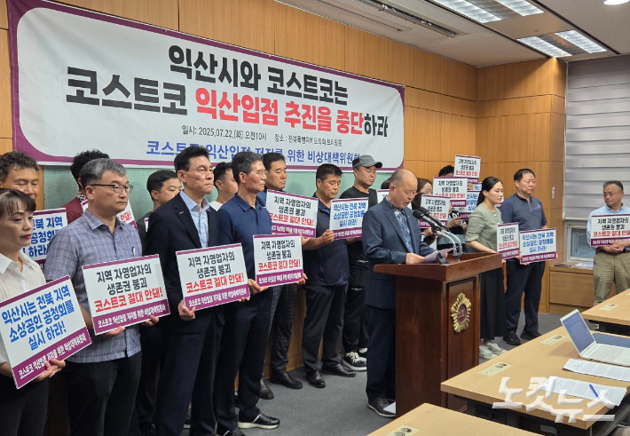 코스트코 익산입점 저지를 위한 비상대책위원회가 22일 전북도의회에서 기자회견을 열어 코스트코 익산 입점을 반대하고 있다. 최명국 기자