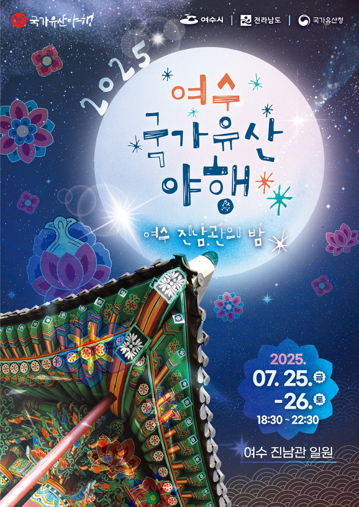 '2025 여수 국가유산 야행' 리플릿. 여수시 제공