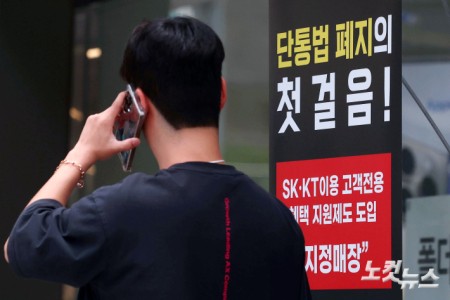 10년 넘게 국내 이동통신시장을 규제해 왔던 단통법(이동통신단말장치 유통구조 개선에 관한 법률)이 폐지된 22일 서울의 한 휴대폰 대리점에 단통법 폐지 홍보물이 내걸려 있다.단통법 폐지로 이동통신사의 단말기 지원금 공시 의무가 사라지고 15% 한도로 제한됐던 공시지원금 상한도 없어지게 됐다.앞으로 이동통신사는 '공통 지원금' 형태로 보조금을 지급하며, 유통점은 이와 무관하게 자율적으로 추가 보조금을 책정할 수 있게 된다.