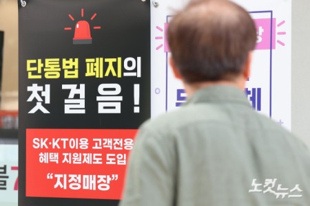 10년 넘게 국내 이동통신시장을 규제해 왔던 단통법(이동통신단말장치 유통구조 개선에 관한 법률)이 폐지된 22일 서울의 한 휴대폰 대리점에 단통법 폐지 홍보물이 내걸려 있다.단통법 폐지로 이동통신사의 단말기 지원금 공시 의무가 사라지고 15% 한도로 제한됐던 공시지원금 상한도 없어지게 됐다.앞으로 이동통신사는 '공통 지원금' 형태로 보조금을 지급하며, 유통점은 이와 무관하게 자율적으로 추가 보조금을 책정할 수 있게 된다.