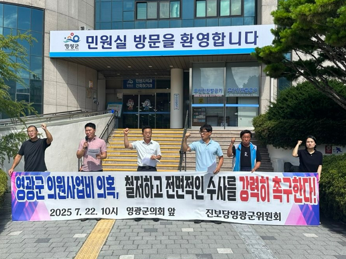 진보당 영광군 지역위원회는 22일 오전 10시 영광군의회 앞에서 기자회견을 열고 영광군의회 일부 의원이 특정 업체와 유착해 군민의 세금인 의원 재량사업비를 사적으로 이용한 의혹과 관련해 철저한 수사를 촉구하고 나섰다. 진보당 영광군 지역위원회 제공