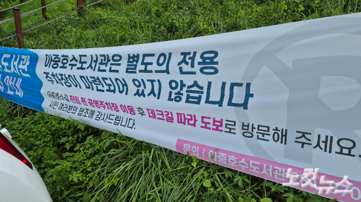 아중호수도서관에서 도보로 7분 거리에 있는 공영주차장에 붙어 있는 안내문. 아중호수도서관이 별도의 주차장을 마련하지 않았음을 안내하고 있다. 심동훈 기자