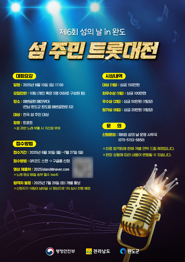 전남 완도 섬의 날 행사-섬 주민 트롯 대전 포스터. 전라남도 제공