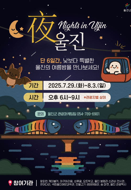별빛 쏟아지는 야간 관광 프로그램 '야(夜) 울진' 포스터. 울진군 제공