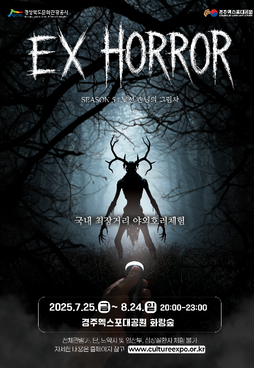 경주엑스포대공원 EX-HORROR 포스터. 경북문화관광공사 제공