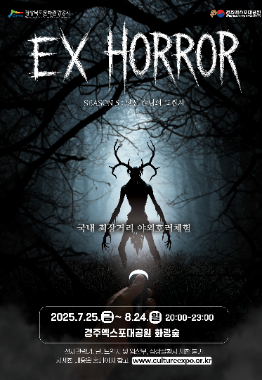 경주엑스포대공원 EX-HORROR 포스터. 경북문화관광공사 제공