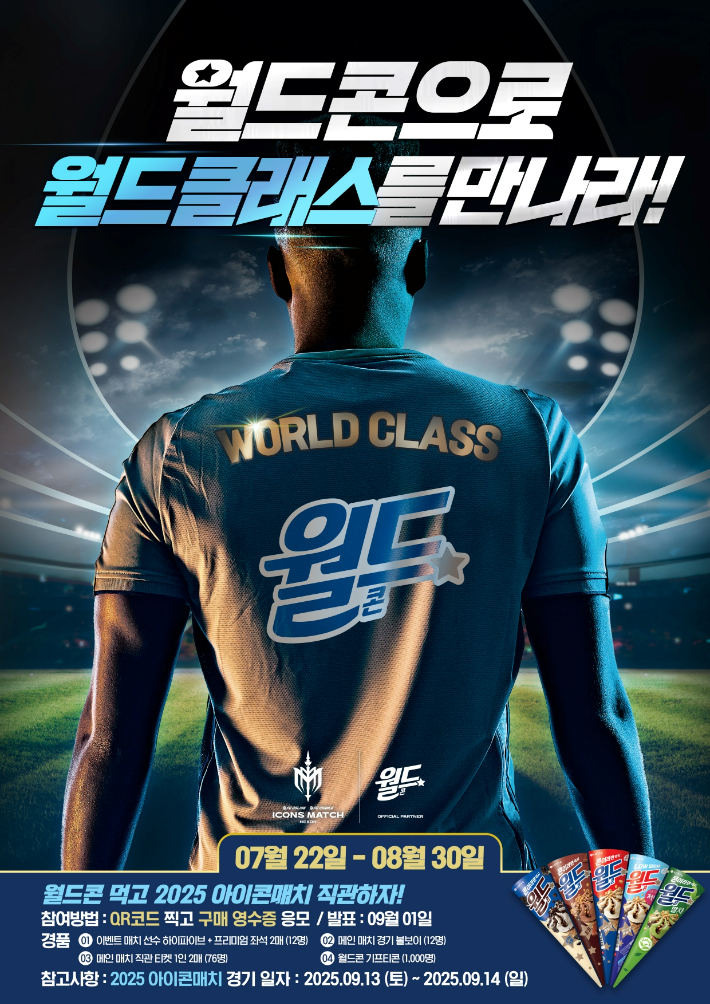 '월드콘 먹고 2025 아이콘매치 직관하자!' 이벤트. 롯데웰푸드 제공