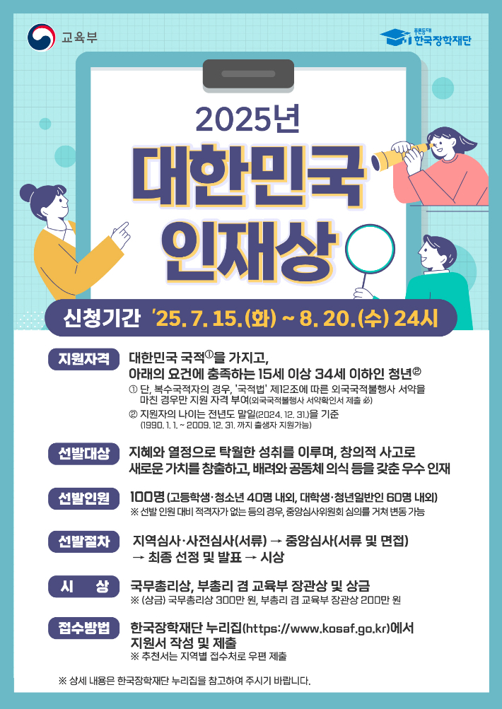 광주광역시는 오는 8월 20일까지 '2025 대한민국 인재상' 광주 지역 대학생·청년일반인 부문 후보자를 모집한다. 광주시 제공