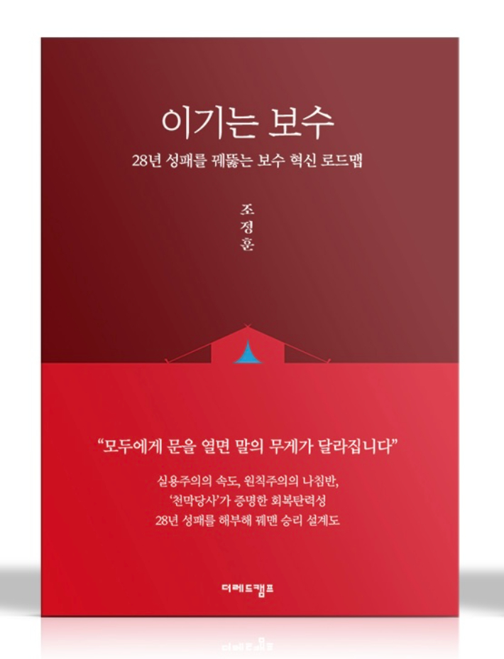 조정훈 "이기는 보수 되려면 '박근혜 천막당사' 정신 필요"
