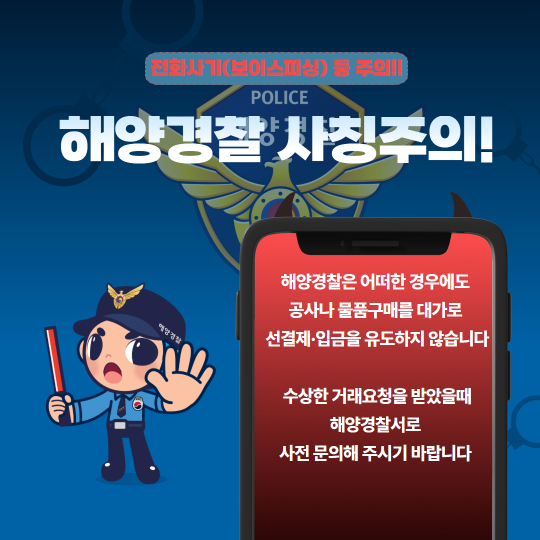 해양경찰서 사칭 공문서 위조 사기(보이스피싱) 예방 포스터. 동해해경청 제공
