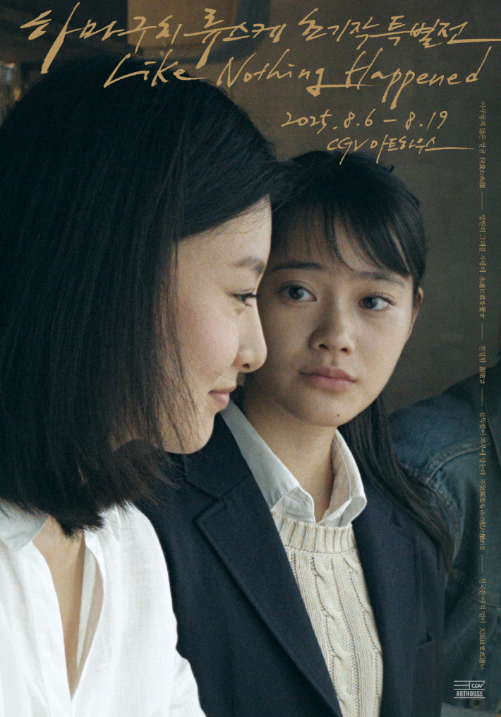 '하마구치 류스케 초기작 특별전: Like Nothing Happened' 포스터