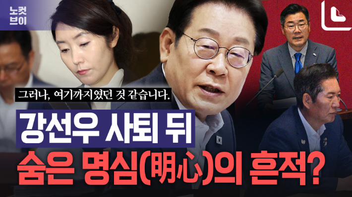 강선우 사퇴 공개 17분 전 사퇴 촉구한 박찬대…명심(明心) 작용 있었나?[노컷브이]
