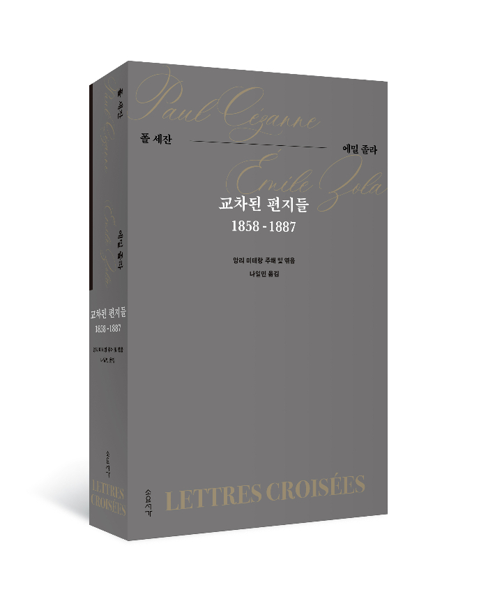 세잔 사후 120주년…에밀 졸라와의 30년 우정의 기록 '교차된 편지들'