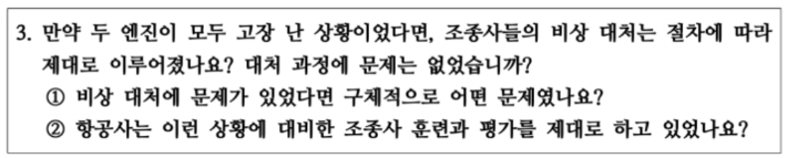 제주항공 참사 유가족협의회와 조종사노조가 공개한 민간 자문단의 질문지 예시. 조종사노조 보도자료 캡처