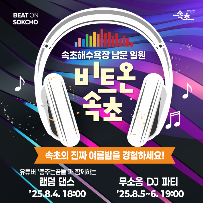 '춤추는 곰돌'과 함께 K-POP 댄스를…'비트 온(BEAT ON) 속초' 개최