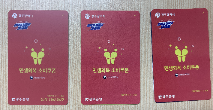 빨간 스티커가 부착된 광주시 소비쿠폰 선불카드. 광주 동구청 제공