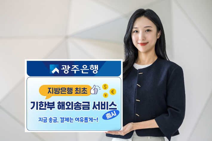 광주은행은 지방은행 최초로 수입기업의 무역대금 결제를 지원하는 '기한부 해외송금 서비스'를 출시했다고 24일 밝혔다. 광주은행 제공