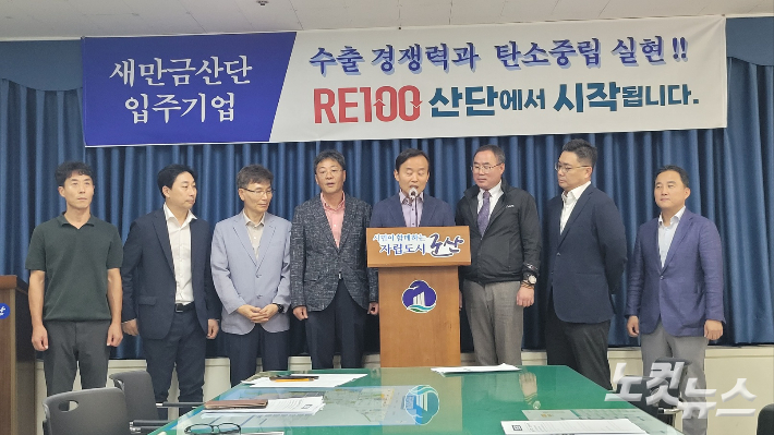 새만금국가산단 입주기업들이 24일 신속한 RE100 산단 지정을 요청하는 기자회견을 열었다. 도상진 기자
