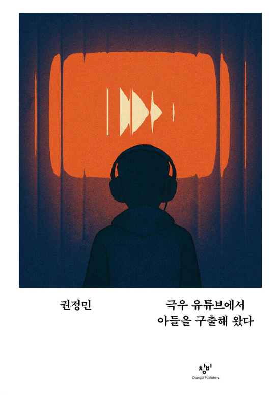 극우 유튜브에 빠진 아이 구출하기…피해자가 특권이 된 세상