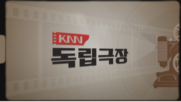 KNN 독립극장 타이틀. KNN 제공 