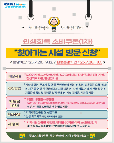 민생회복 소비쿠폰 찾아가는 시설 방문 신청 홍보물. 전라남도 제공